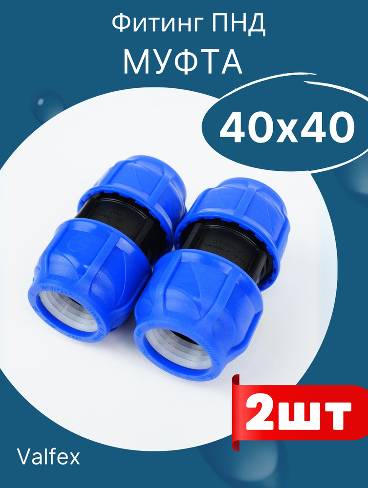 ПНД муфта соединительная 40х40 (Valfex) 2шт. #1