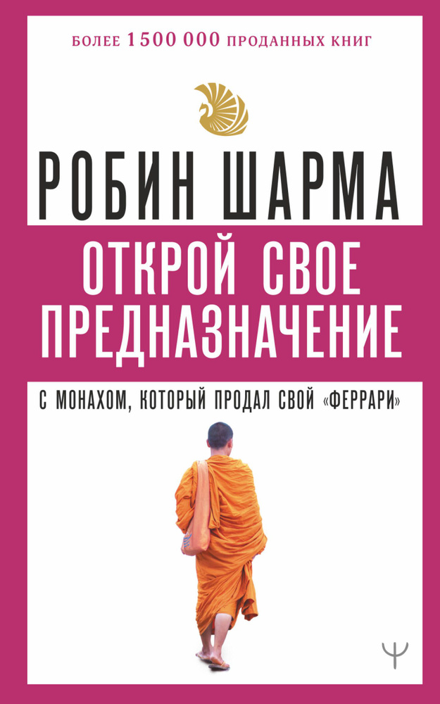 Открой свое предназначение с монахом, который продал свой феррари  #1