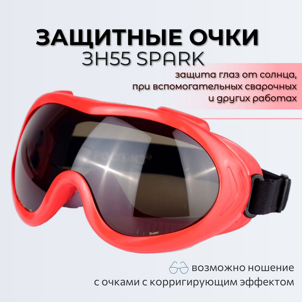 Очки защитные РОСОМЗ ЗН55 SPARK солнцезащитные, очки сварочные, вставка от пыли и пота, арт. 24562  #1