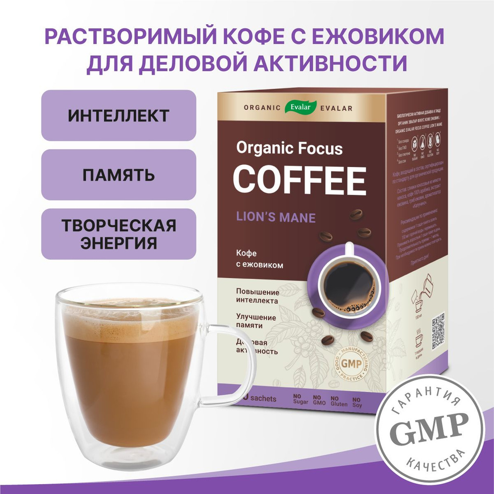 Кофе растворимый с ежовиком 300 мг Organic Evalar focus, суперфуд в период  обучения, для мозга, концентрация и улучшение памяти, саше пакетики 10 шт  без сахара, гмо и глютена - купить с доставкой