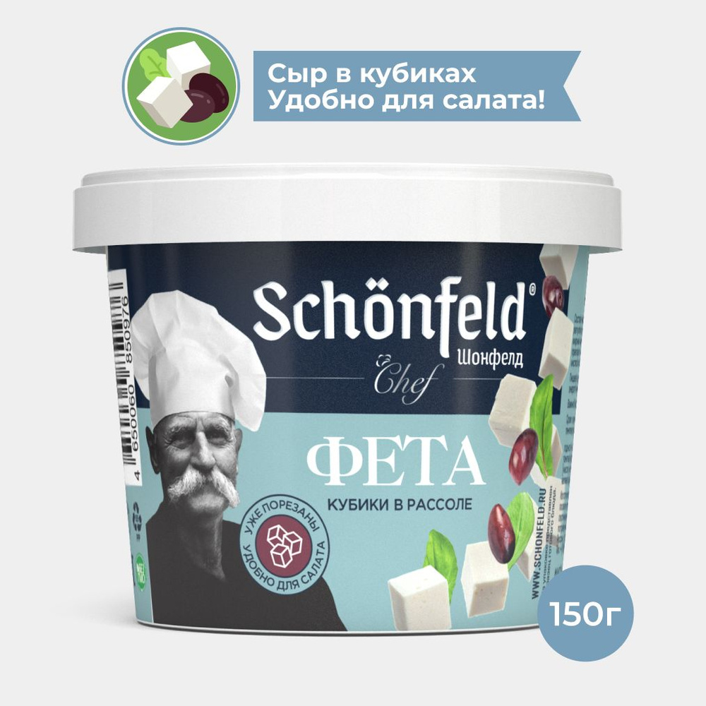 Сыр рассольный Schonfeld Фета 45%, 150 г - купить с доставкой по ...