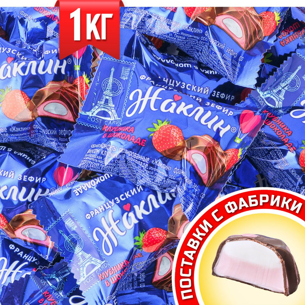 Конфеты Жаклин французский зефир со вкусом клубники в шоколаде ТМ Славянка  1 кг - купить с доставкой по выгодным ценам в интернет-магазине OZON  (489303655)