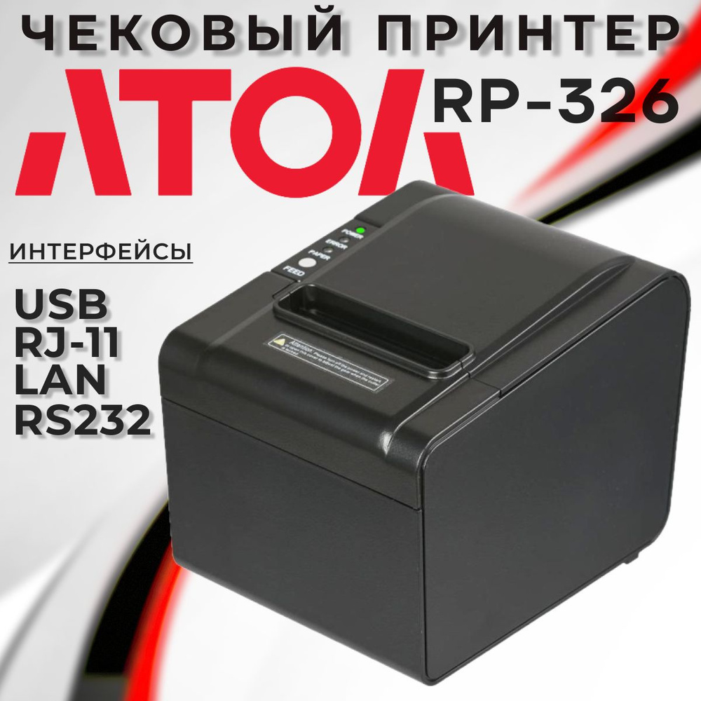 Чековый принтер АТОЛ RP-326-USE Rev.6