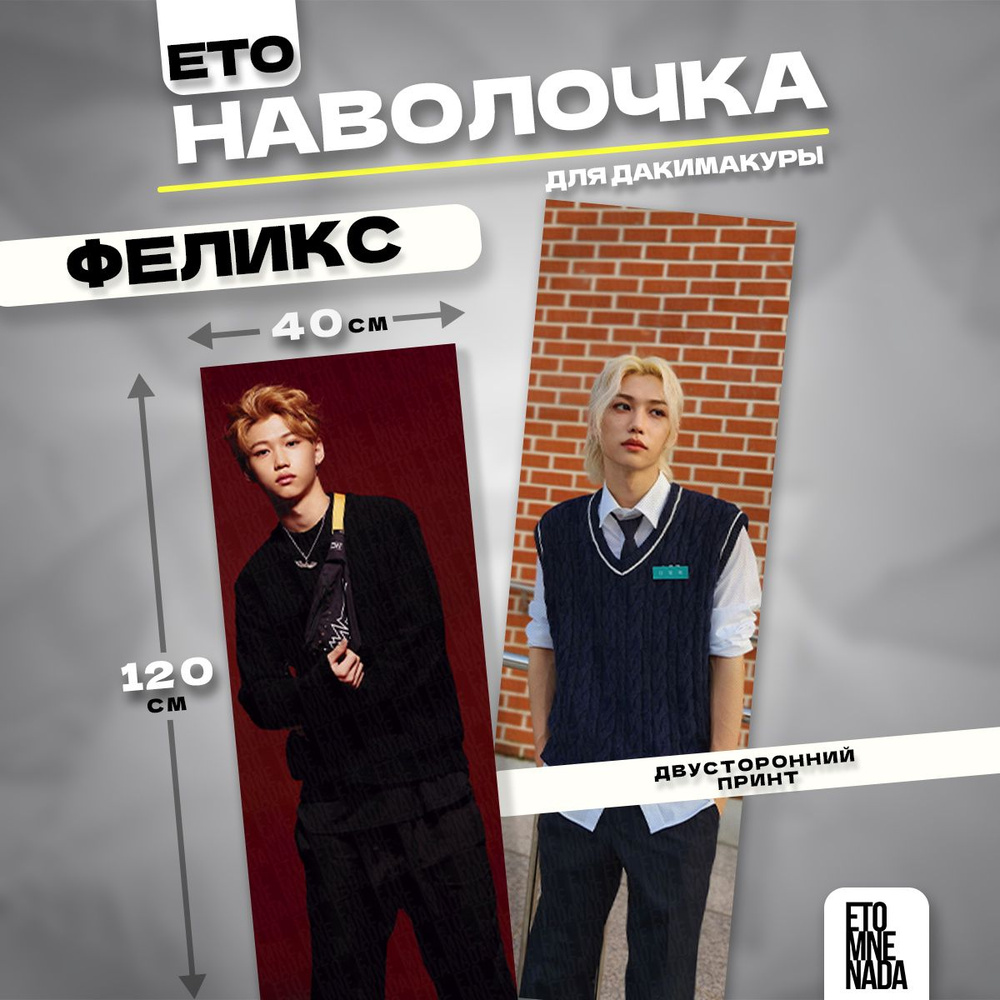 Наволочка декоративная дакимакура Stray Kids Феликс 120х40 #1