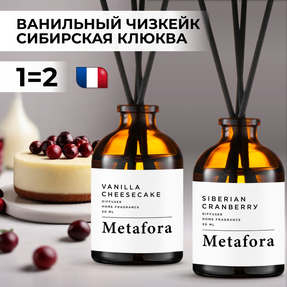 Ароматический диффузор Metafora, Жидкий, Сливочный, Клюква, 100 мл купить  по доступной цене с доставкой в интернет-магазине OZON (1500143772)