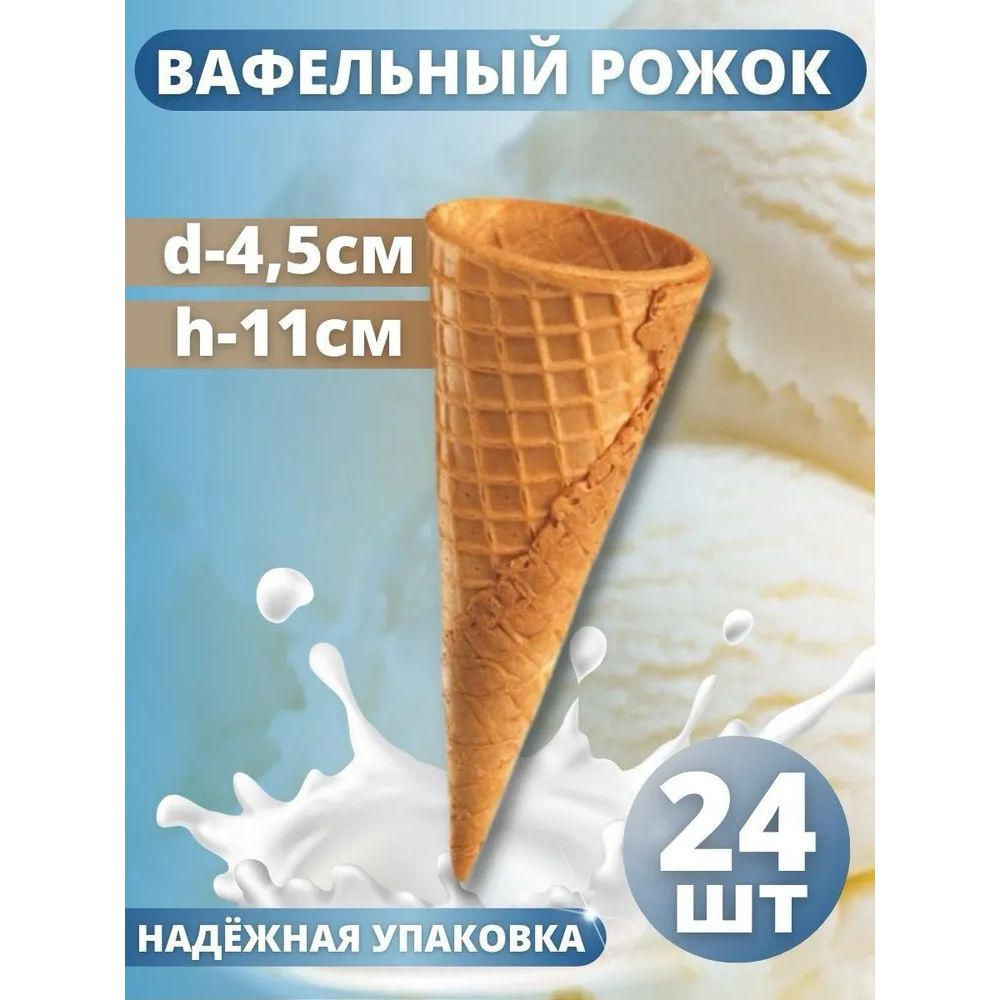 Вафельный рожок для мороженого, 10 г 24 шт. #1