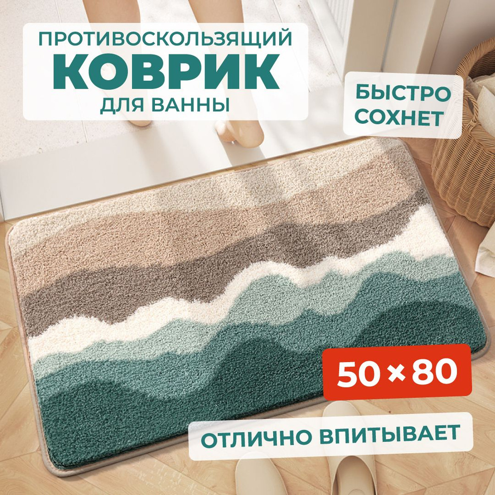 Коврик для ванной 80x50 см #1