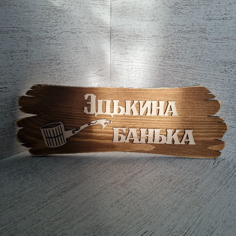 Табличка банная именная "Эдькина банька" - купить в интернет-магазине ...