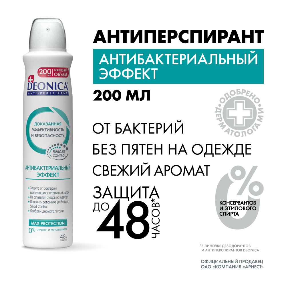 Дезодорант женский спрей Deonica Антибактериальный эффект 200 мл - купить с  доставкой по выгодным ценам в интернет-магазине OZON (148309145)