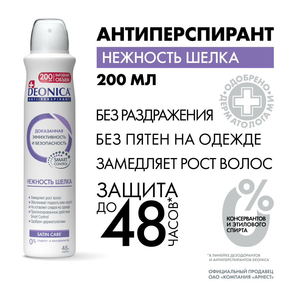 Дезодорант женский Deonica Нежность шелка, антиперспирант, спрей - 200мл  #1