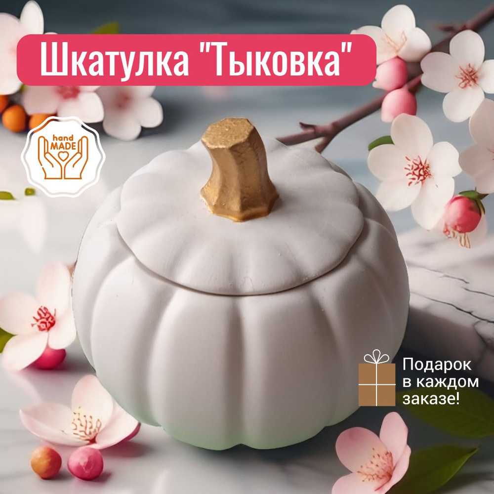 Шкатулка Тыква для декора и хранения #1