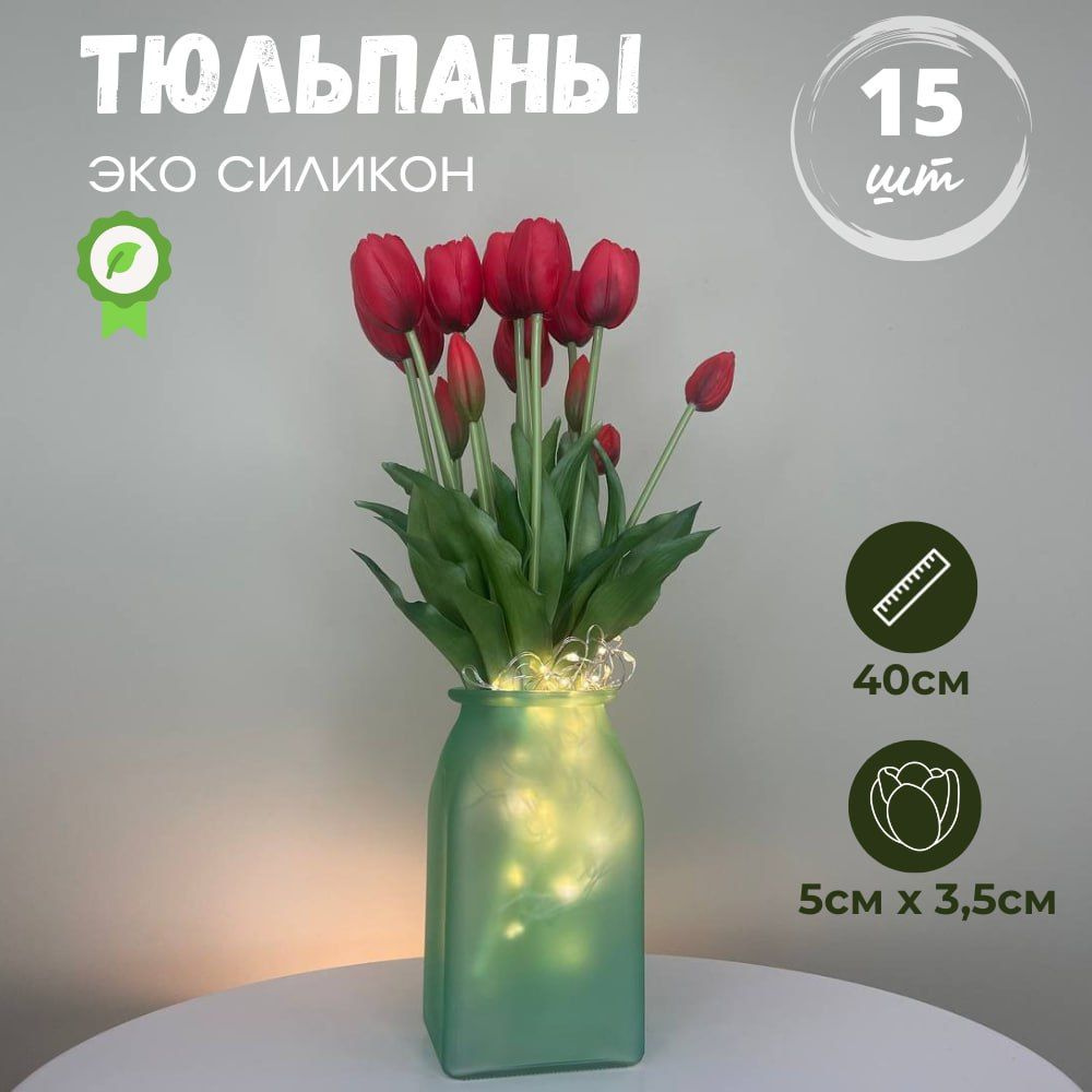 Искусственные цветы тюльпаны для декора, 15шт. #1