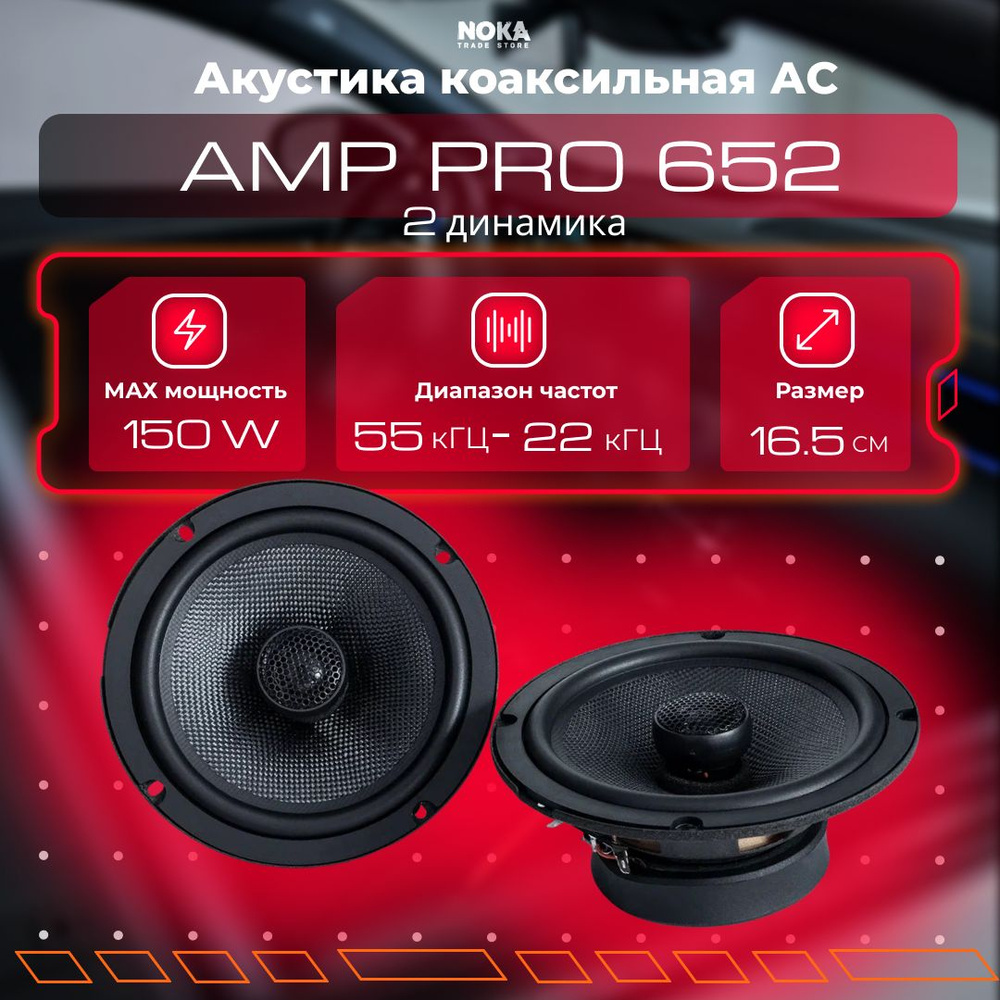 Акустика коаксиальная AMP PRO 652 (Комплект 2 динамика) #1
