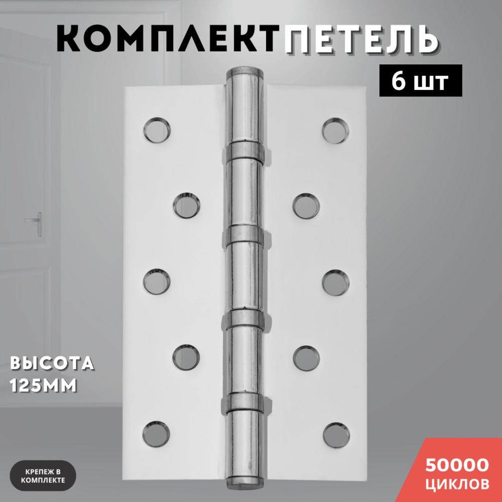 Петли для дверей хром блестящий врезные комплект 6 шт 125*75*2,5 4ВВ PC  #1