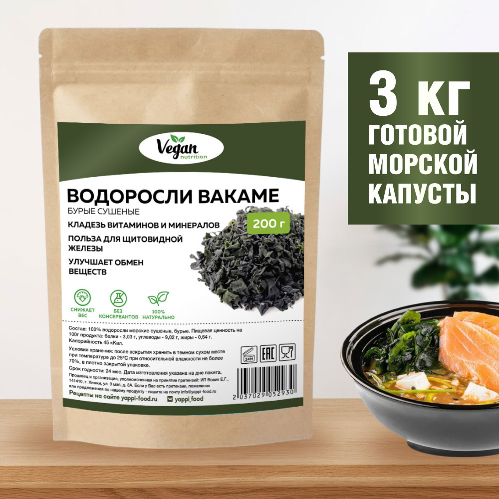 Водоросли вакаме, Vegan Nutrition, морская капуста, 200г