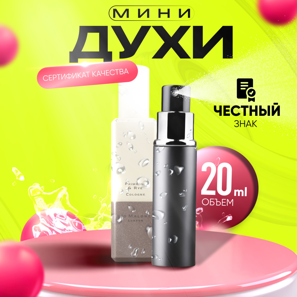 Jo Malone Одеколон Primrose Rye 20 мл купить на OZON по низкой