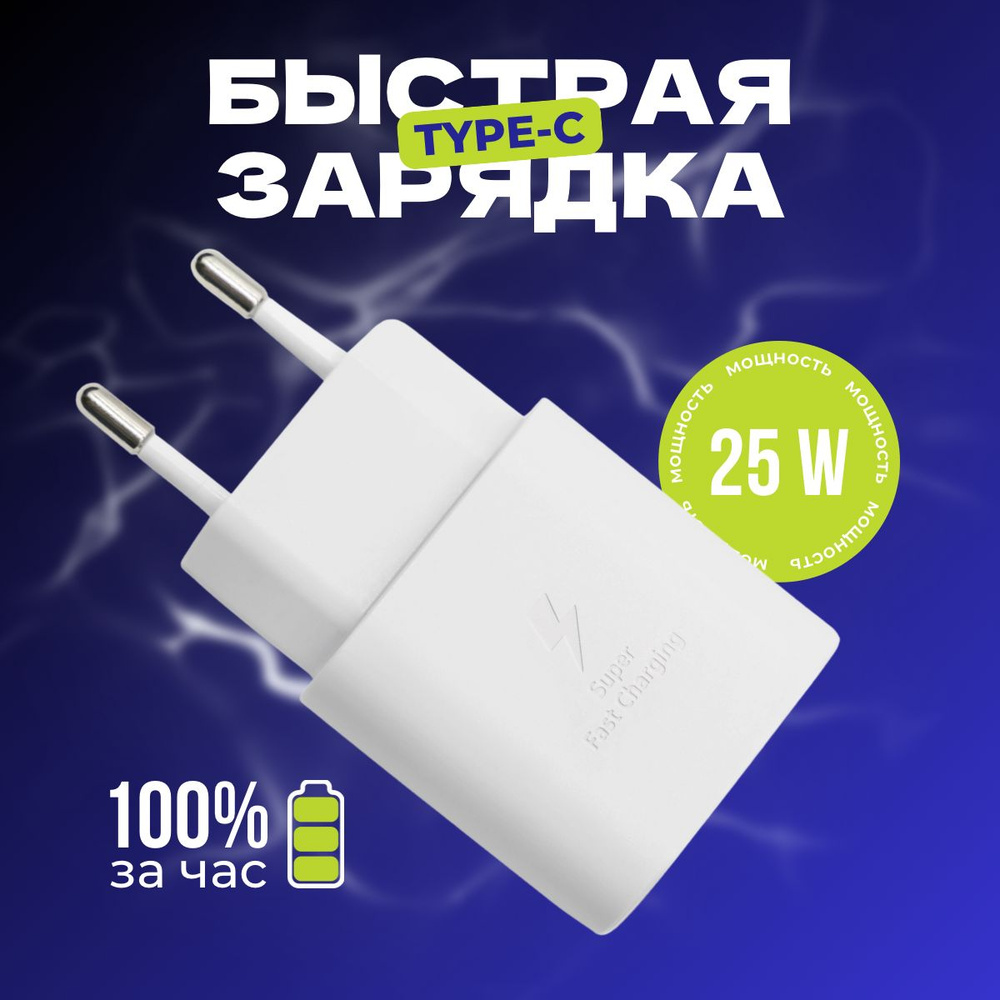 Быстрая зарядка USB-C, Адаптер питания Type-C 25W, Сетевое зарядное  устройство, блок питания для телефона