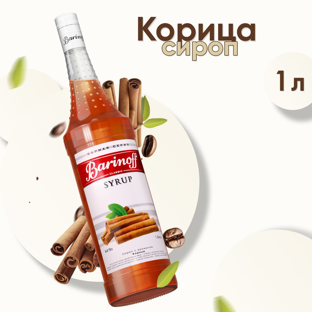 Сироп Barinoff Корица (для кофе, коктейлей, десертов, лимонада и мороженого), 1л  #1