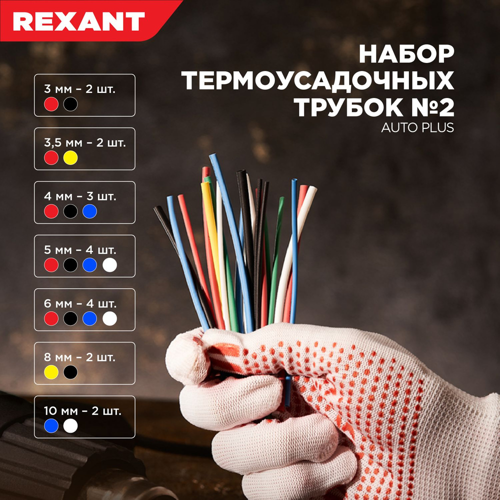 Набор термоусадочных трубок для проводов Rexant 20 шт #1