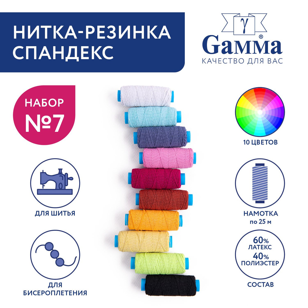 Нитка-резинка спандекс для шитья "Gamma" ET-10, 10шт х 25 м, ассорти №7  #1