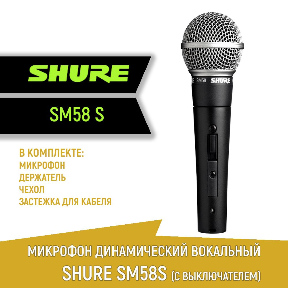 Микрофон динамический вокальный SHURE SM58S с выключателем, держатель и чехол в комплекте  #1