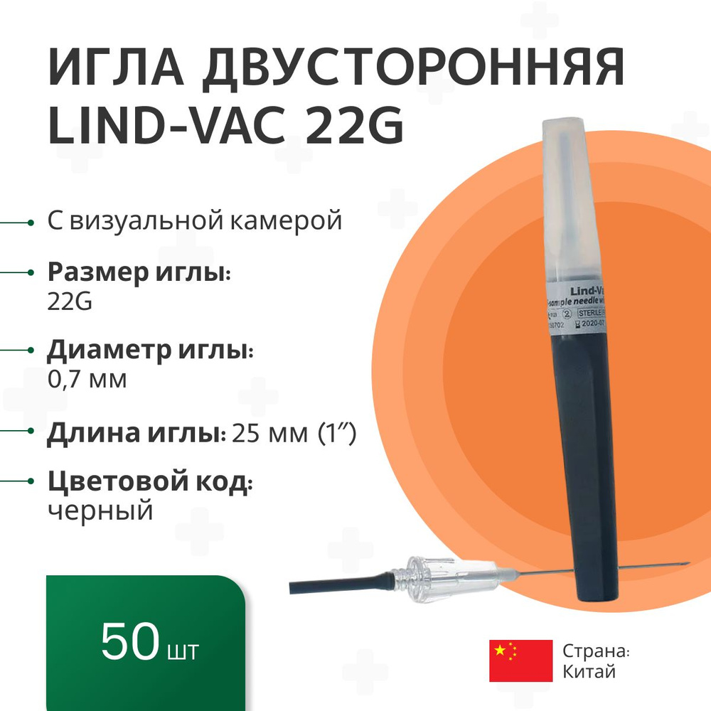 Игла двусторонняя для забора крови с визуальной камерой Lind-Vac 0,7 мм х 25 мм (22G х1''), 50 шт/уп #1