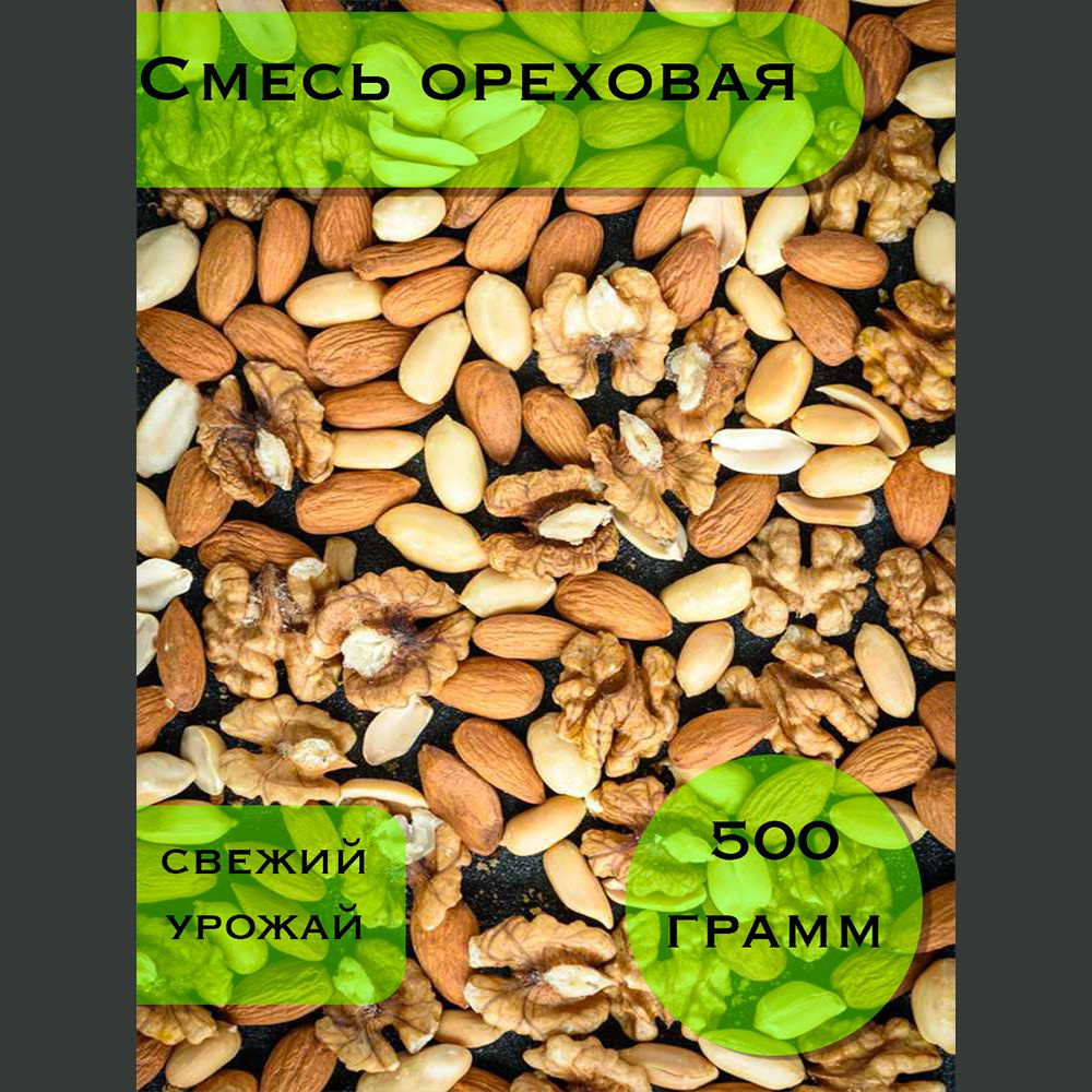 Ореховая смесь / ассорти орехов 500 гр #1