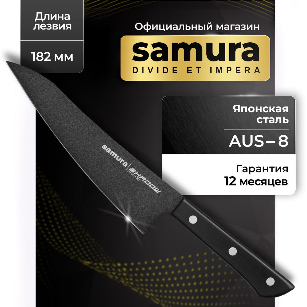 Нож кухонный гюто, Samura Shadow SH-0185 #1