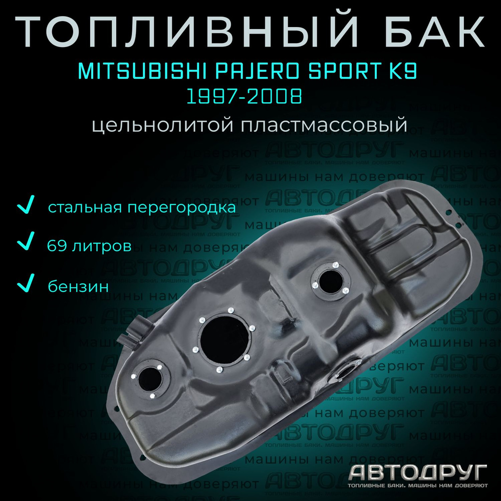 Топливный бак Mitsubishi Pajero Sport K9 1997-2008 бензин, пластик -  Mitsubishi арт. MN120734, MR432106, MR523098, MR135507, MR512420, MR473605  - купить по выгодной цене в интернет-магазине OZON (1331078472)