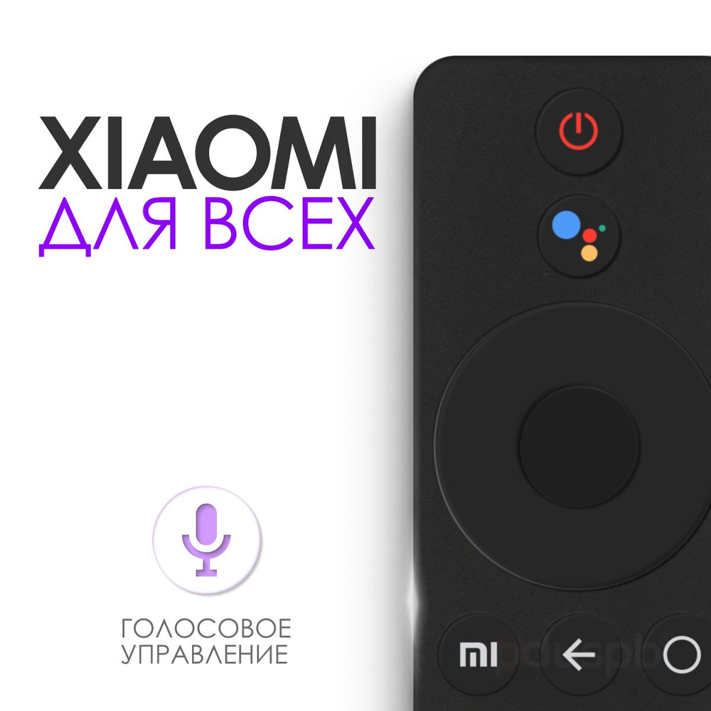 Универсальный голосовой пульт для Xiaomi Mi TV 4S, P1, Box, Stick для  телевизора и приставки Ксиоми / XMRM-00A