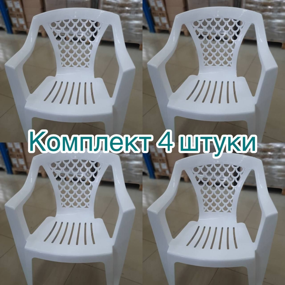 Садовое кресло, Пластик, 58х55х76 см, 4 шт #1
