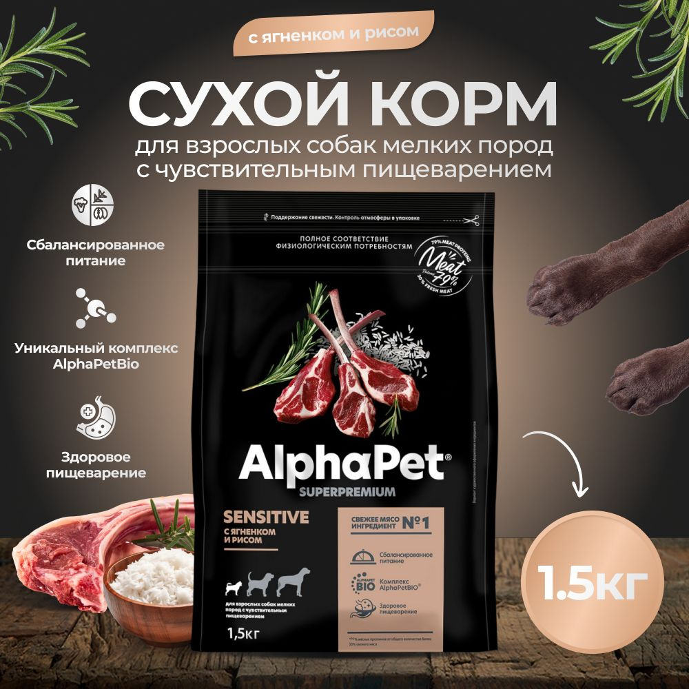 Корм сухой AlphaPet для собак мини пород с ягненком и рисом пак. 1,5кг  #1