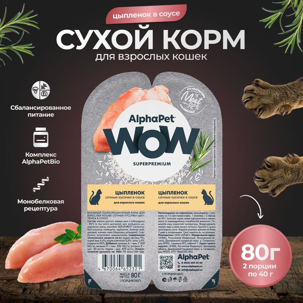 Корм для кошек влажный AlphaPet WOW цыпленок в соусе, 80г #1