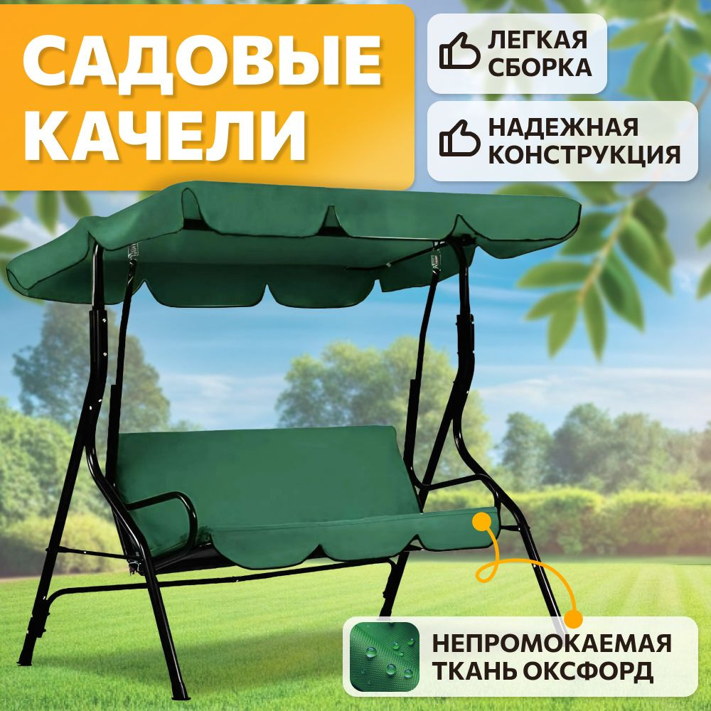 Садовые качелих110х153 см, National Tree Company качели садовые - купить по  низким ценам в интернет-магазине OZON (1482981724)