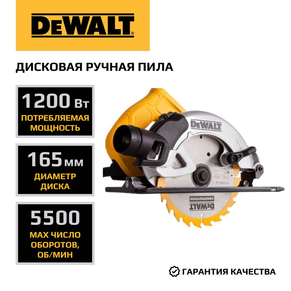 Дисковая ручная пила DEWALT, 1200 Вт, 165 мм, 5500 об/мин, DWE550