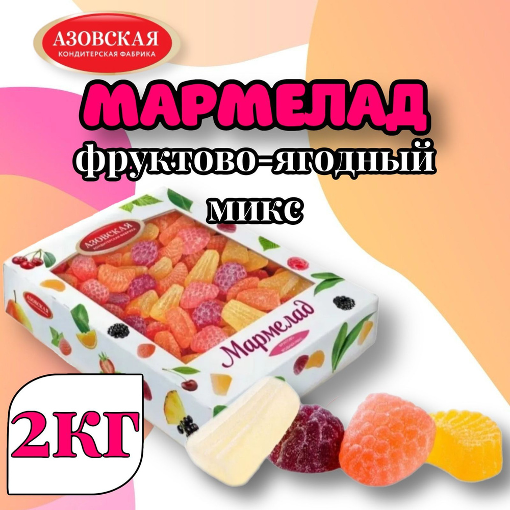 Мармелад желейный Фруктово-ягодный микс 2 кг