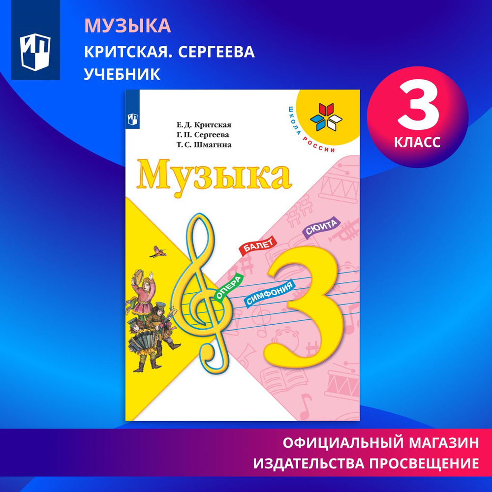 Музыка. 3 класс. Учебник (Школа России) | Критская Елена Дмитриевна,  Сергеева Галина Петровна