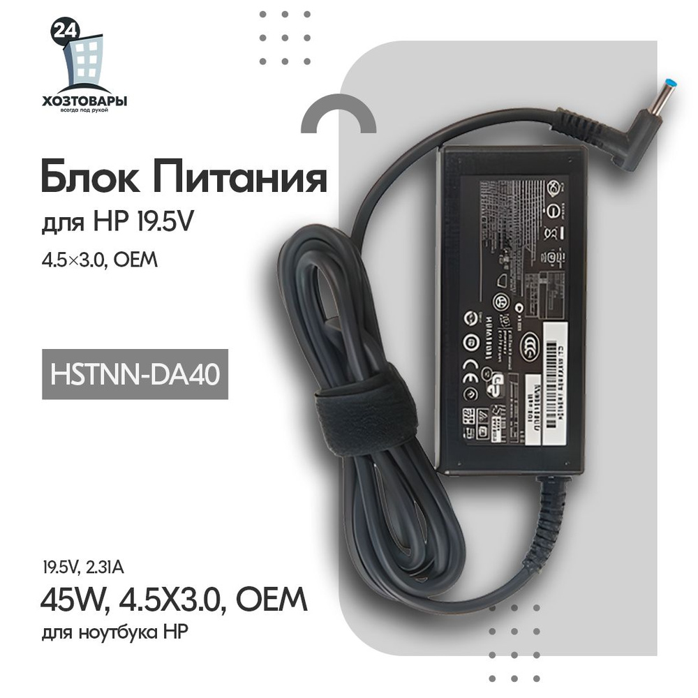 Зарядное устройство / блок питания для ноутбука HP 19.5V, 2.31A, 45W,  4.5x3.0 - купить с доставкой по выгодным ценам в интернет-магазине OZON  (583617197)