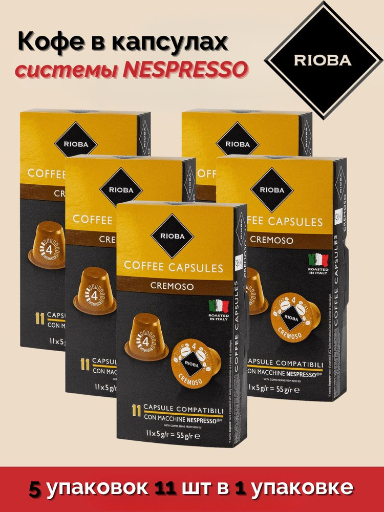 Кофе в капсулах RIOBA КРЕМОСО (бархатистый вкус) для кофемашин Nespresso 5 упаковок 55 капсул по 5 г #1