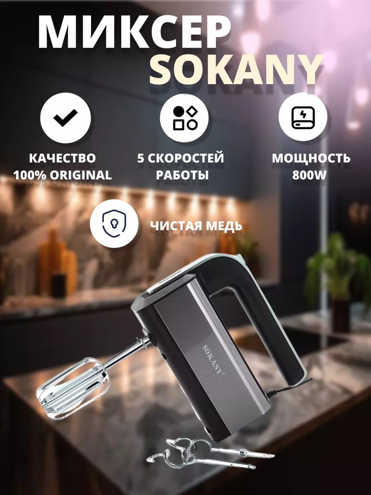 SOKANY  миксер sp386484, 800 Вт #1