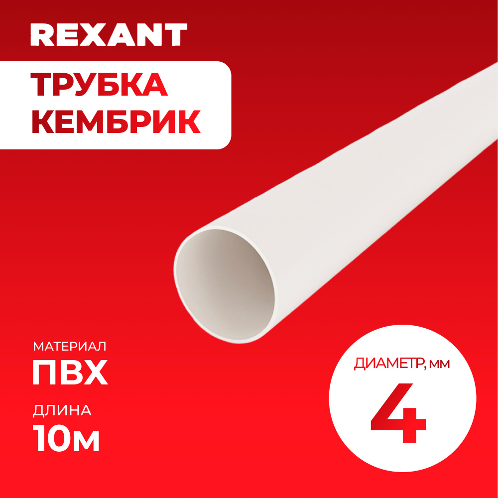 Трубка "Кембрик", ПВХ D-4мм2, Белый, 10м, Rexant #1