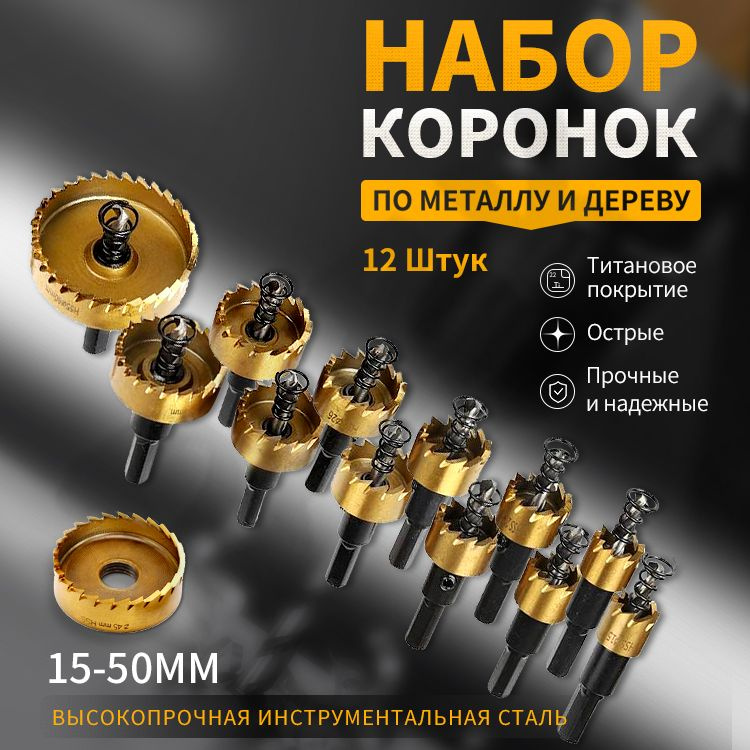 Коронки по металлу (Корончатые сверла) из быстрорежущей стали (набор 15 ...