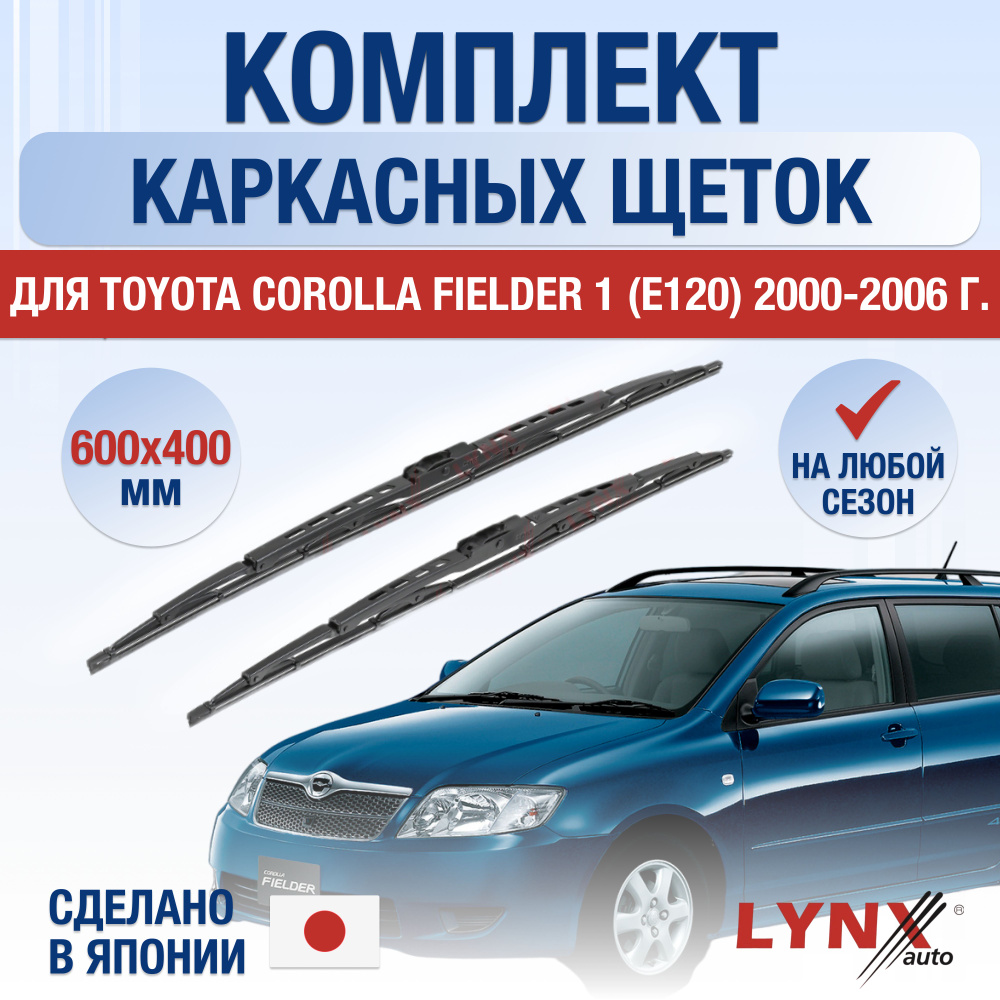 Комплект каркасных щеток стеклоочистителя LYNXauto DL5574-K600400H,  крепление Крючок (Hook / J-Hook) - купить по выгодной цене в  интернет-магазине OZON (1397100723)