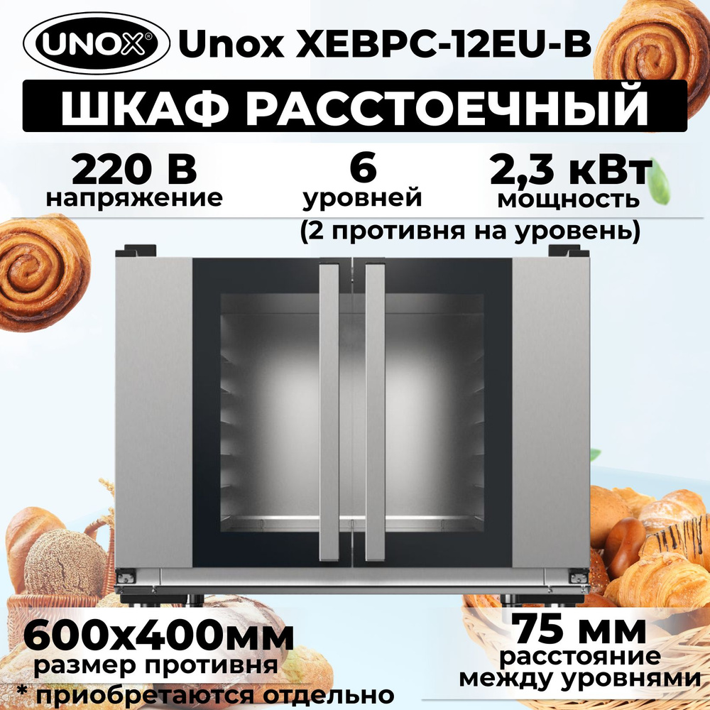 Шкаф расстоечный Unox XEBPC-12EU-B #1