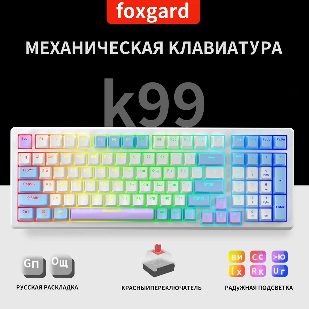 Механическая клавиатура foxgard K99 купить по низкой цене: отзывы, фото,  характеристики в интернет-магазине Ozon (1370102428)