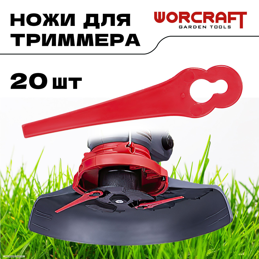 Ножи пластиковые 9 см для триммера, для газонокосилки WORCRAFT купить ...
