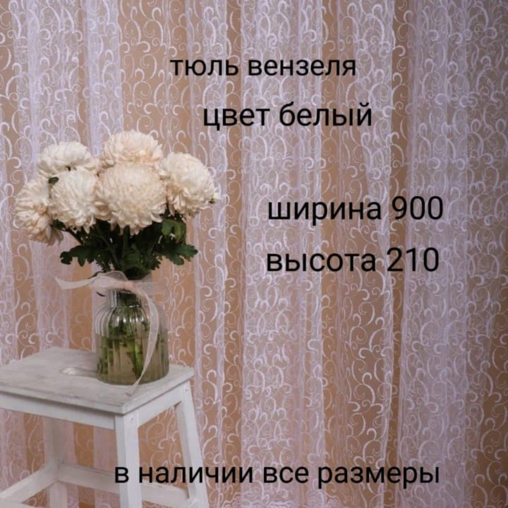  Тюль высота 210 см, ширина 900 см, Белый #1