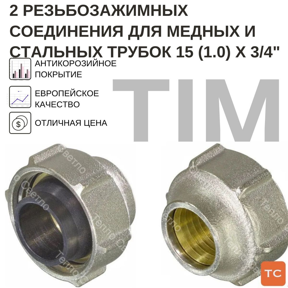 Резьбозажимное соединение TIM 2ШТ для медных и стальных трубок 15 (1.0) х 3/4"  #1