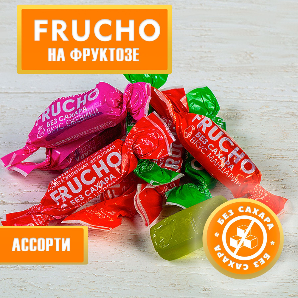 Мармелад Без Сахара Желейные фруктовые конфеты Frucho ассорти 200 г