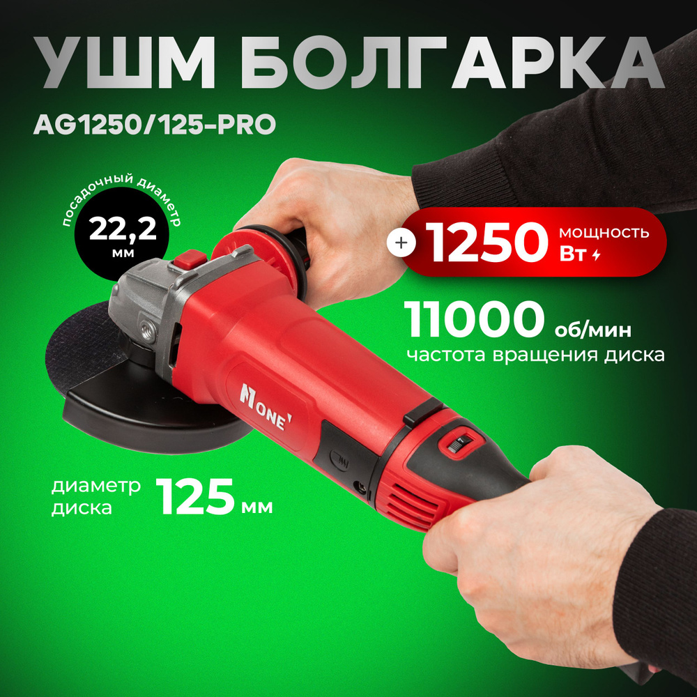 Угловая Шлифовальная машина Болгарка УШМ NUMBER ONE AG1250/125 PRO 125мм,  1250Вт